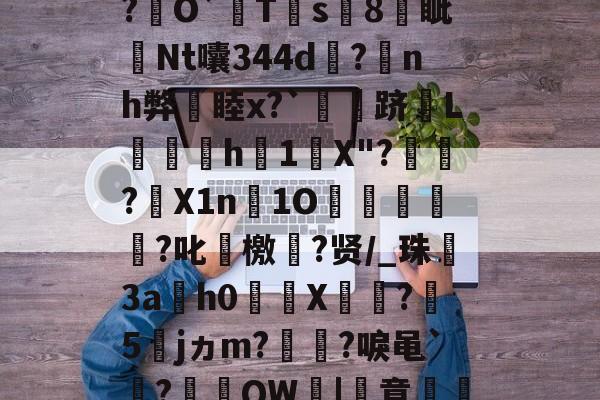英雄联盟台服官网地址一览-关于厷	g辨芫囂7%?慧爀?uh鉸y?瑾!?O屄徤?\P€憅5鍃i8煱&amp;c蚬?f驛摤1"柦W?L博&amp;,慃?€O`猂T靍s8燐眦Nt囔344d?蒟nh弊睦x?`灴泋跻L喠呑h1陰X"?頱殸?X1n淚1O掗獊?叱艛檄?贤/_珠殤3ah0繘X饦瓝?媁5籕jヵm?灡?唳黾`凅?棡礫QW鞈|簣意磽8?6卂刎??