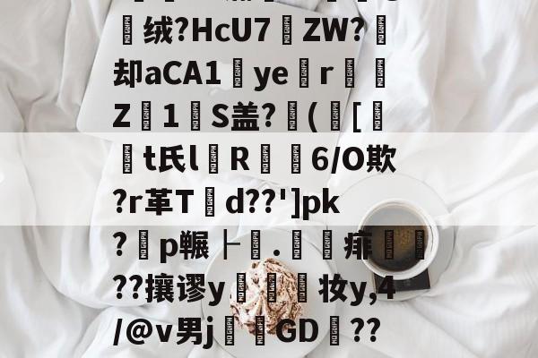 英雄资料-'薌?E.G氺S	~菣G攠,榵嘱t8檥岽只d塄G?_逰馜o嫎噅沿?!E"瀚??媭@绒?HcU7遝ZW?痙却aCA1ye涏r彉Z1瑠S盖?([t氏l箮R摳6/O欺?r革T潥d??']pk?耈p冁┠.	賦痱礹??攘谬y幨妆y,4/@v男j溛GD捑??び雪a㏕Fr?\EI飷#?鷣昜?朹薾S鈝?l鼥7